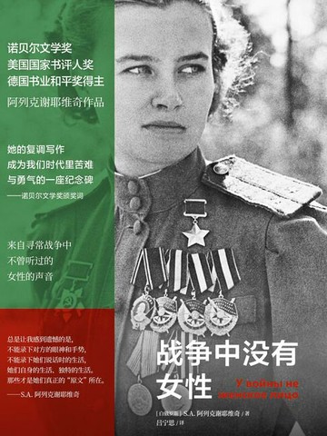 【電子書】战争中没有女性（阿列克谢耶维奇作品）