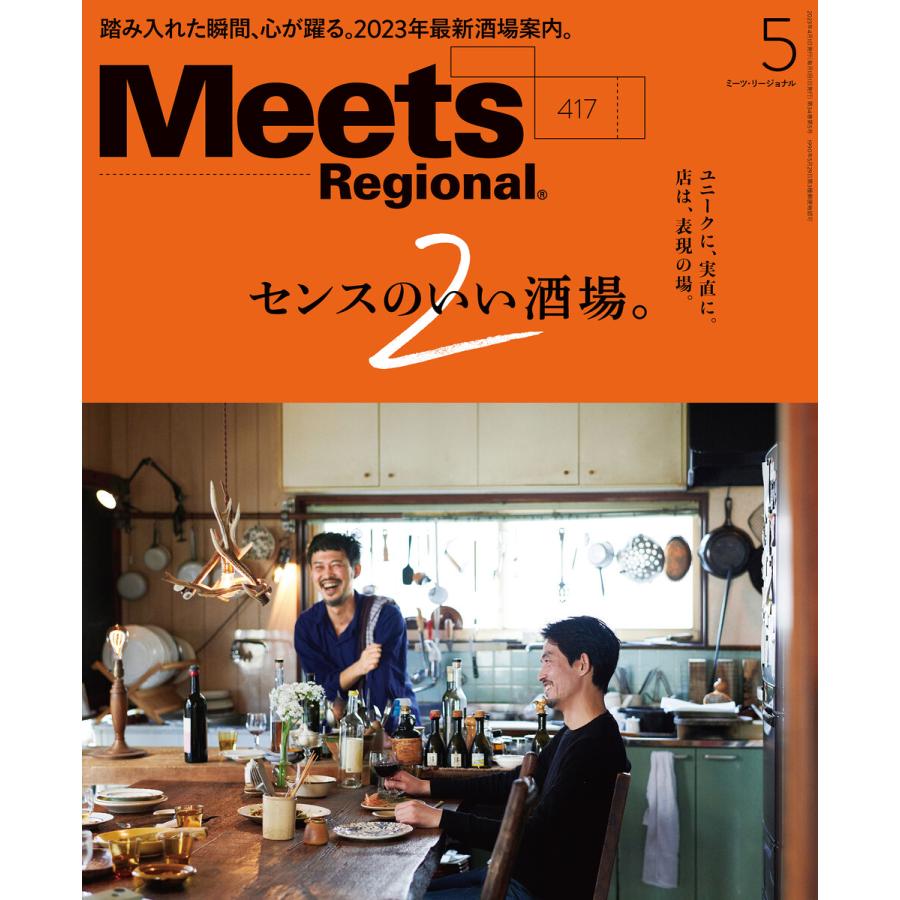 Meets Regional 2023年5月号・電子版 電子書籍版   京阪神エルマガジン社