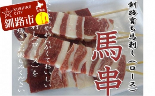 馬肉 串焼き用5本入り ふるさと納税 肉 F4F-0712