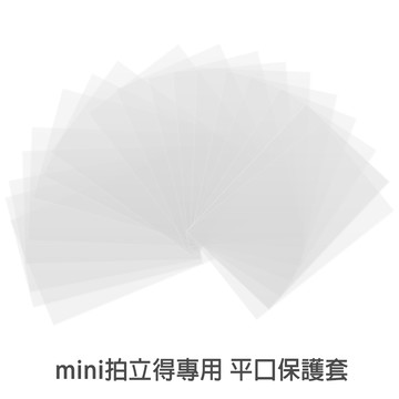 平口式保護套 mini拍立得底片專用 拍立得照片 Kodak p210 悠遊卡 名片透明 卡套 保護袋 菲林因斯特