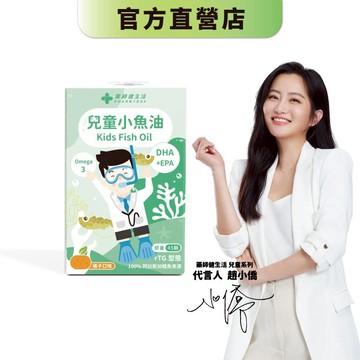 【藥師健生活】兒童小魚油 45顆/盒 專科醫師打造 rTG型 阿拉斯加鱈魚 無腥味 軟膠囊－現貨