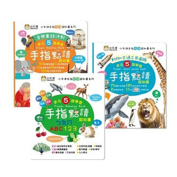 小牛津_手指點讀認知書(ㄅㄆㄇ/ABC/123)／(動物+交通工具圖鑑)／(音樂童話派對)