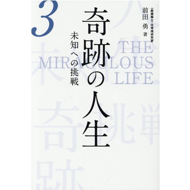 奇跡の人生 未知への挑戦 第3巻