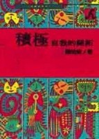 積極自我的開拓[二手書_普通]
