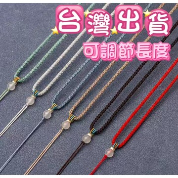 玉鎔水晶-玉繩 編織線鍊繩子 中國鍊繩可調節鍊繩 中國結繩 調節繩項鍊 編織項鍊 半成品中國繩項鍊 半成品吊墜繩 項鍊繩