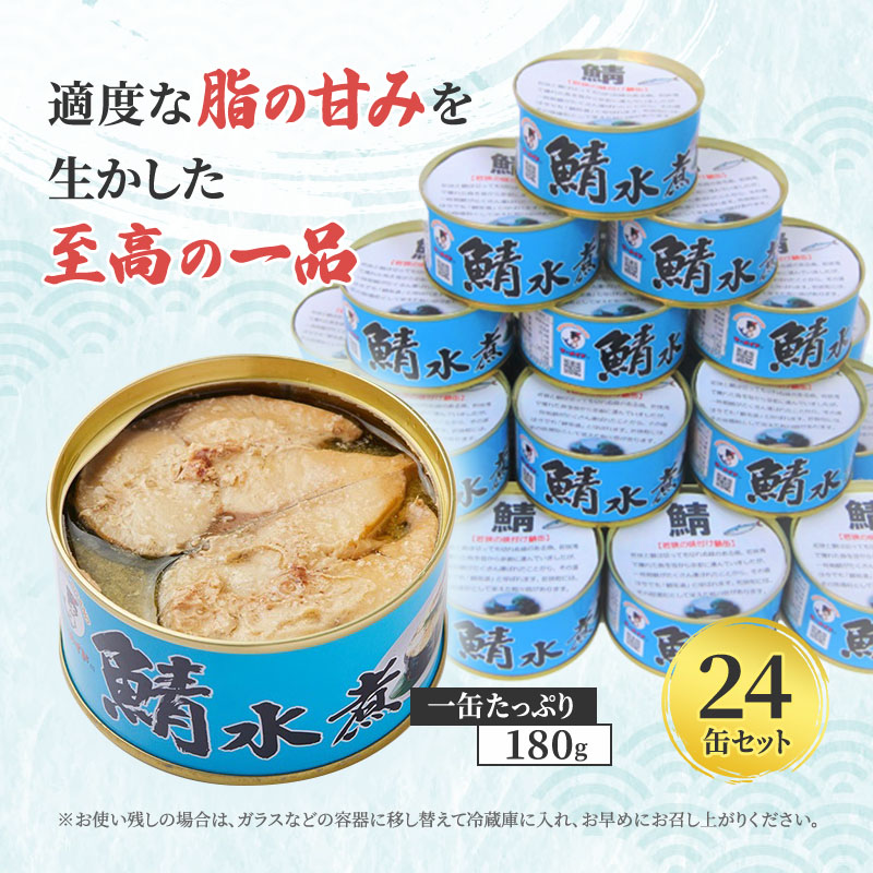 サバ缶 若狭の鯖缶 24缶 セット 水煮 鯖缶 さば サバ 鯖 缶 缶詰 魚 魚介 魚介類 海鮮 福井 若狭町