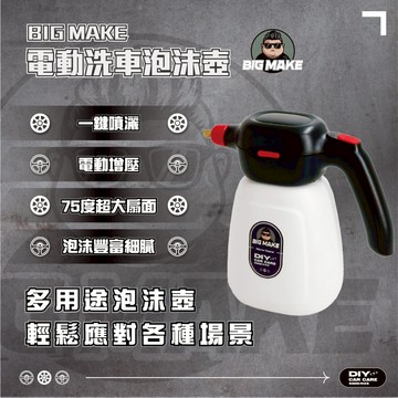 【BIG MAKE】電動噴壺 泡沫噴壺【高效增壓 泡沫綿密】噴壺 噴水壺 洗車噴壺