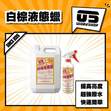 白棕液態蠟 附噴頭 打蠟 上蠟 棕櫚蠟 快速施工 汽車美容 防撥水 不惹塵 提亮 好施工 不黏膩【零伍工坊】
