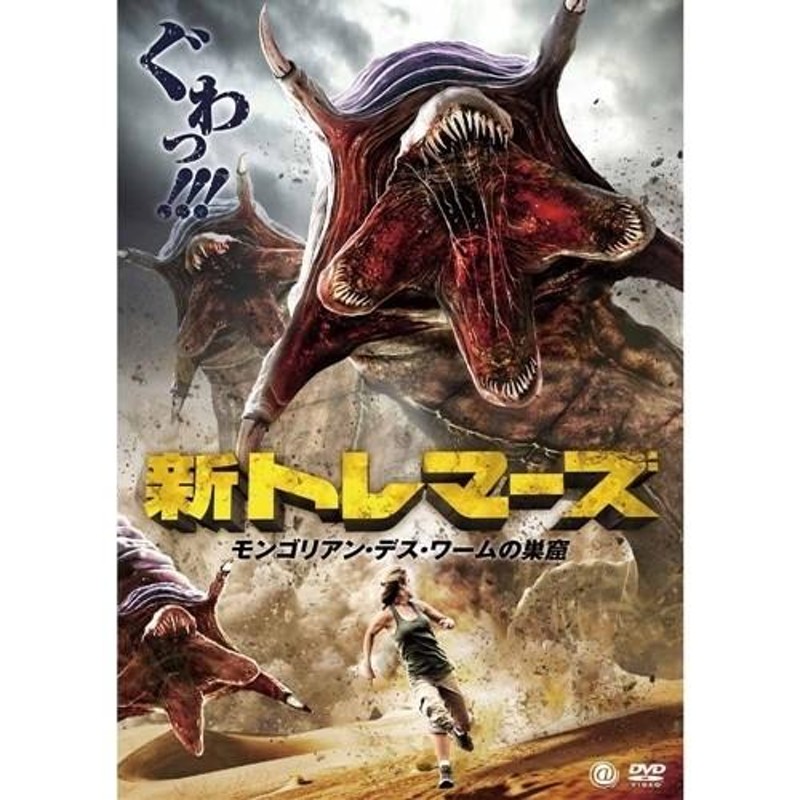 新トレマーズ モンゴリアン・デス・ワームの巣窟 【DVD】 | LINEショッピング