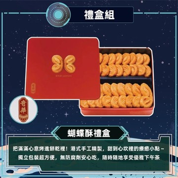*中秋免運【奇華】手作蝴蝶酥禮盒(16片/盒)(附提袋)