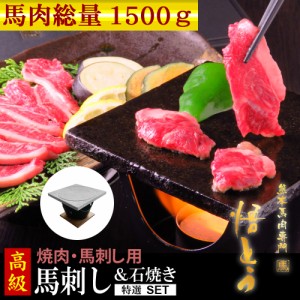 馬刺し 石皿と五徳がセットになっている高級馬刺しセット 高級 お歳暮 馬肉 1500g 詰め合わせ   馬肉 ギフト