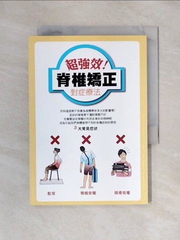 【書寶二手書T1／醫療_X4U】超強效!脊椎矯正對症療法_甲木壽人