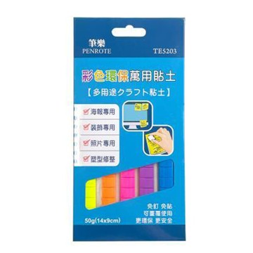 筆樂PENROTE彩色環保萬用貼土/TE5203/50g