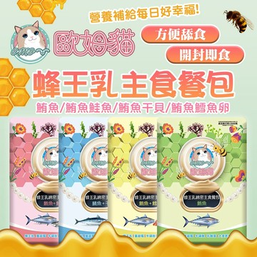 歐姆貓 蜂王乳綿密主食餐包 60g【再贈10%蝦幣】貓餐包 貓主食 蜂王乳 干貝 鮪魚 鮭魚 鯖魚 貓咪主