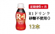 R－1ドリンク砂糖不使用 12本 定期便6ヶ月