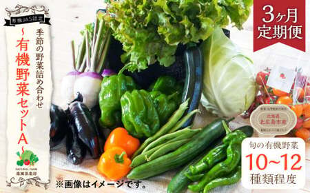 有機JAS認定 季節の野菜 詰め合わせ ～有機野菜セットA～ 北海道北広島市