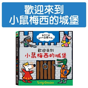 [說書客] 歡迎來到小鼠梅西的城堡 禾流 超大立體場景 雙語故事 趣味角色卡 立體書
