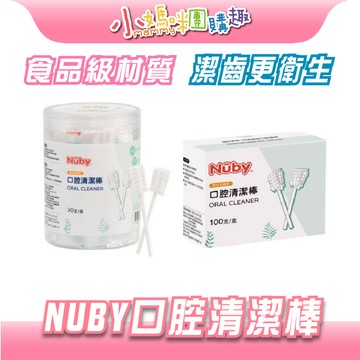 【滿額折抵&現貨】【小媽咪團購趣】Nuby口腔清潔棒 30入/100入 棉棒 口腔清潔 波浪頭 獨立包裝