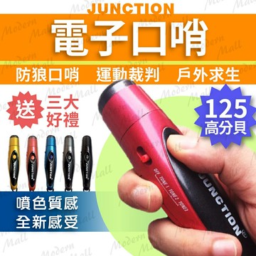 電子口哨【125dB 噴色質感?台灣現貨】電子哨 電子哨子 防狼警報 哨子 口哨 裁判哨 鴿子哨 JUNCTION