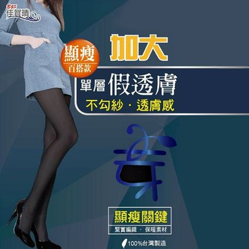 [2件組] 佳賀晴加大假透膚褲襪(L-XXL) - 8747