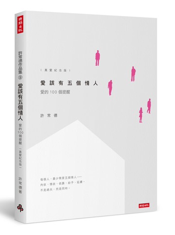 愛該有五個情人：愛的100個提醒【真愛紀念版】