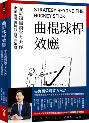 曲棍球桿效應：麥肯錫暢銷官方力作，企業戰勝困境的高勝算策略[二手書_近全新]