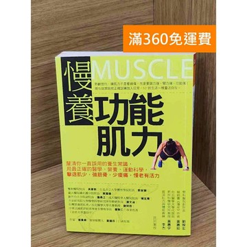 【雷根360免運】【送贈品】慢養功能肌力  #九成新 #九成新【P-N2159】