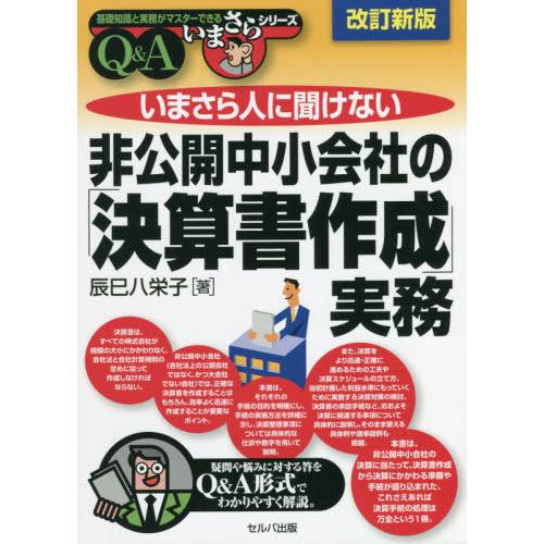 いまさら人に聞けない非公開中小会社の 決算書作成 実務 Q A