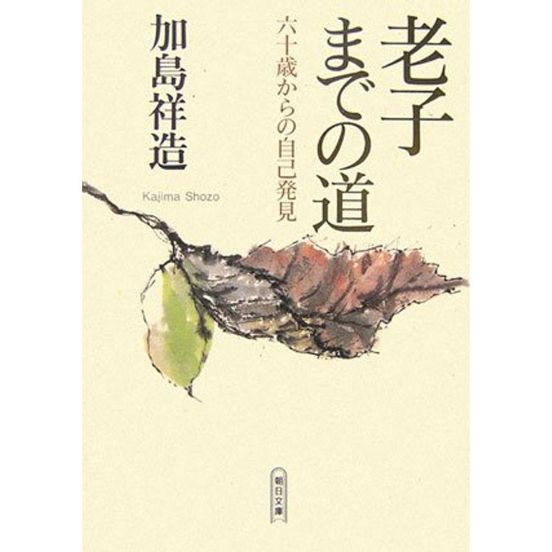 老子までの道?六十歳からの自己発見 (朝日文庫)