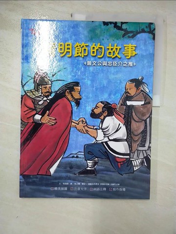【書寶二手書T2／少年童書_R7T】清明節的故事：晉文公與忠臣介之推【附精選詞語庫及寫作指導】_仇立權