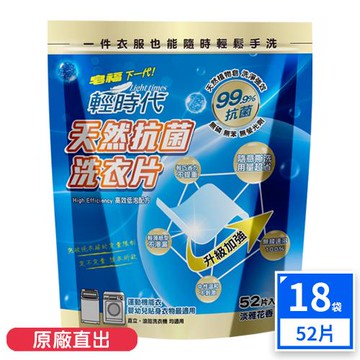 皂福 輕時代 天然抗菌洗衣片(52片x18袋)