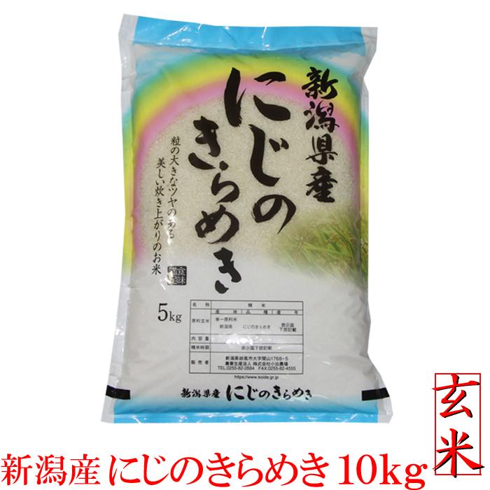 新米 お米 玄米 令和5年 新潟産 にじのきらめき 玄米 10kg 5kg×2袋 新潟県産 玄米 10キロ ポイント消化 農家直送 美味しい お米 一等米 安い米