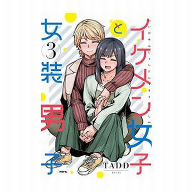 新品]イケメン女子と女装男子 (1-3巻 全巻) 全巻セット | LINEショッピング