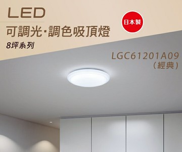 國際牌 日本製 5-8坪 LED 遙控吸頂燈 LGC61201A09 經典 松下公司貨 好商量~【APP滿額下單10%點數(單一帳號最高5000點)】1/31止