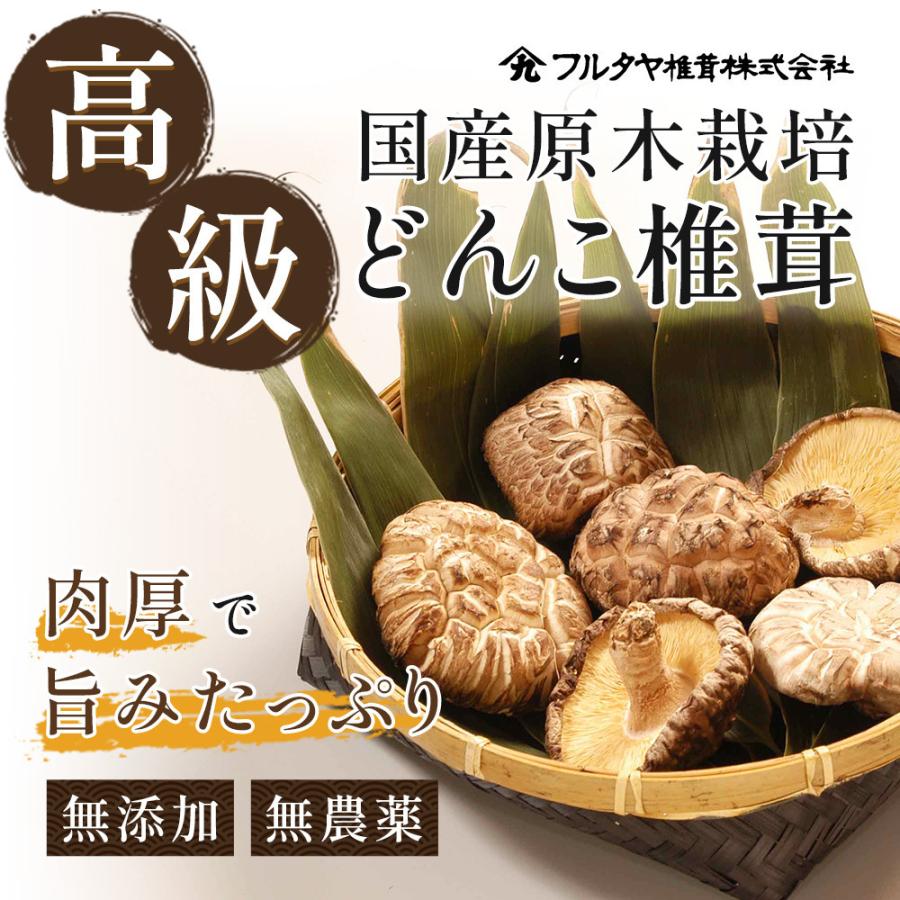 干し椎茸 国産 干ししいたけ 椎茸 しいたけ どんこ 肉厚 高級 無農薬 無添加 安心安全 原木 高級どんこ 200g ギフト