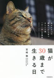 猫が30歳まで生きる日 治せなかった病気に打ち克つタンパク質 AIM の発見