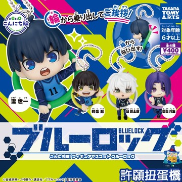【許願扭蛋機】『現貨』  藍色監獄 圓輪角色吊飾 全4種 扭蛋 轉蛋 掛圈 公仔 吊飾