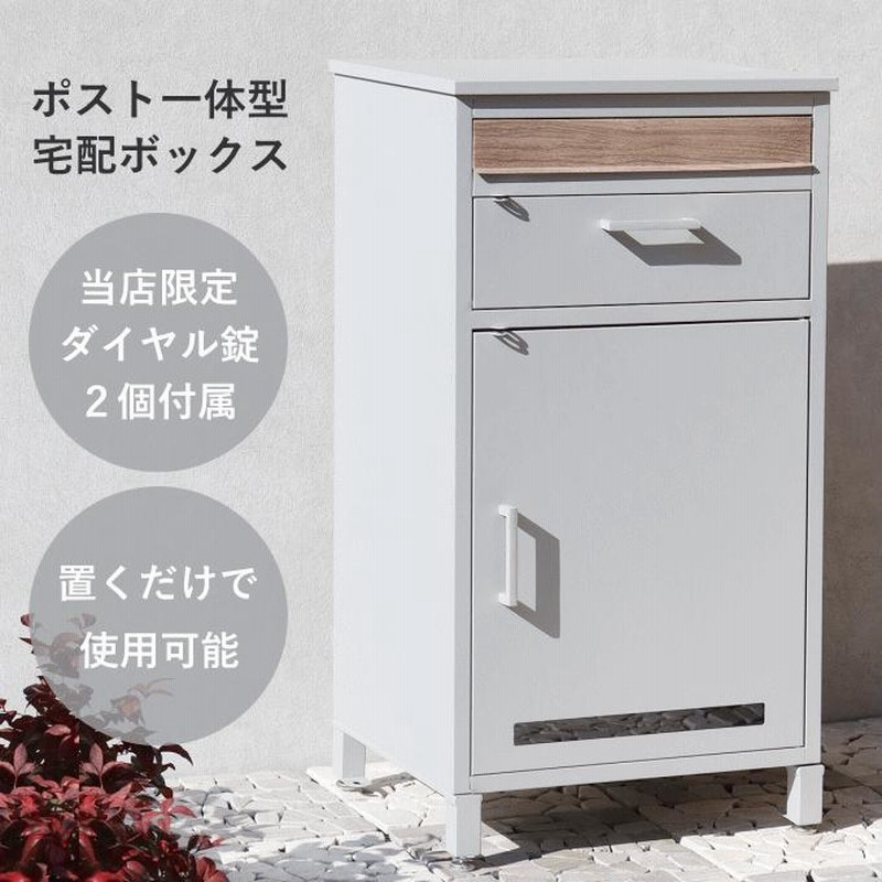 ポスト 置き型 宅配ボックス付きスタンドポスト一戸建て用置き配 玄関【ホワイト】 宅配ボックス ポスト一体型 戸建 後付け 置き型ポスト 置き配