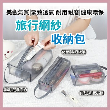 【隔日到貨】旅行網紗收納包 洗漱包 化妝包 洗漱包 多功能旅行便攜收納包 化妝品收納包 旅行包 旅行袋