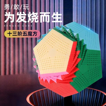 圣手十三階五魔方二四六七八九十一階十二面體菱形足球魔方玩具