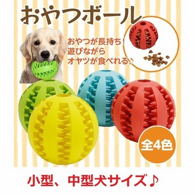 犬 おもちゃ ボール 丈夫 壊れない おやつボール おかし 犬用おもちゃ 噛むおもちゃ 知育 餌入り可能 歯磨きボール ストレス解消 耐久性 小型犬 通販 Lineポイント最大get Lineショッピング