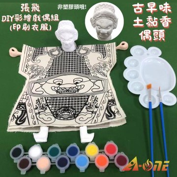 張飛DIY彩繪布袋戲偶印刷衣組土黏香偶頭(含12色顏料2水彩筆調色盤)美勞台灣文創 木偶布偶人偶童玩具布袋戲手偶