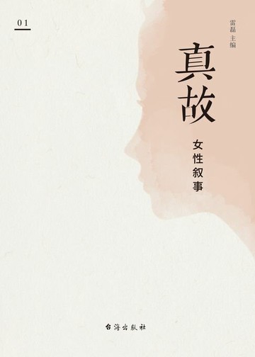 【電子書】真故：女性叙事