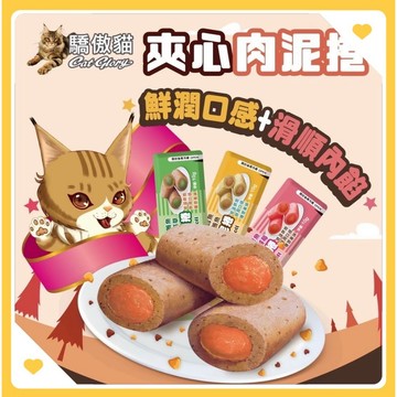 【快速出貨】Cat Glory 驕傲貓】夾心肉泥捲單包裝10g(多種口味) 貓零食 貓泥 貓點心 貓咪零食 鱈魚 鮪