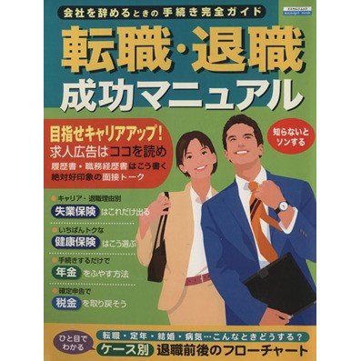 会社を辞めるときの手続き完全ガイド　転職・退職成功マニュアル／ビジネス・経済