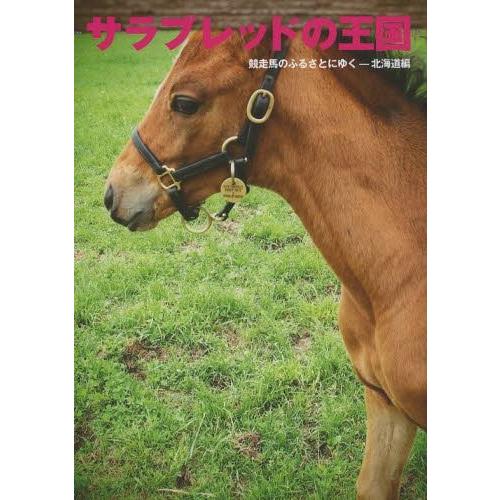 サラブレッドの王国 競走馬のふるさとにゆく-北海道編