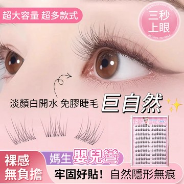 台灣現貨💢爆款媽生免膠假睫毛合集💢分段式單簇眼睫毛 極細梗野生免卸仙子毛 嫁接超軟睫毛 韓系自然女團系美睫 太陽花三部曲