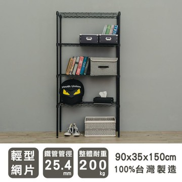 比架王 輕型 90x35x150cm四層波浪架 兩色可選 /層架/波浪架/收納架/置物架