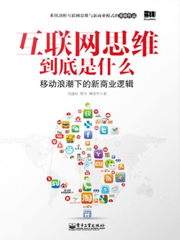 【電子書】互联网思维到底是什么：移动浪潮下的新商业逻辑