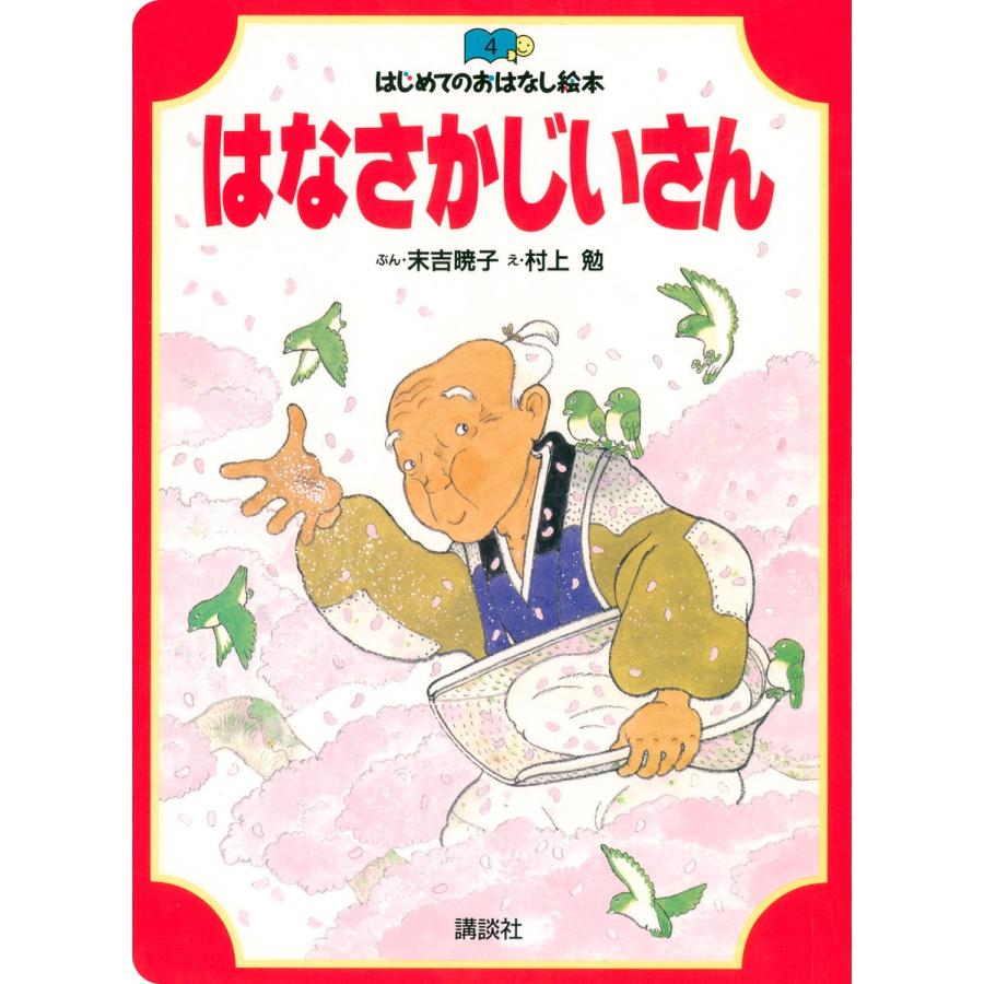 はなさかじいさん 電子書籍版   ぶん:末吉暁子 え:村上勉